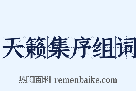 天籁集序组词是什么意思的图片